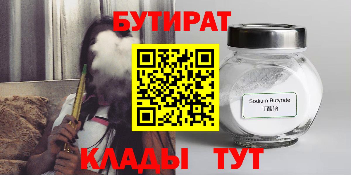 БУТИРАТ  Вход с VPN  Городец  Бутират 99% 