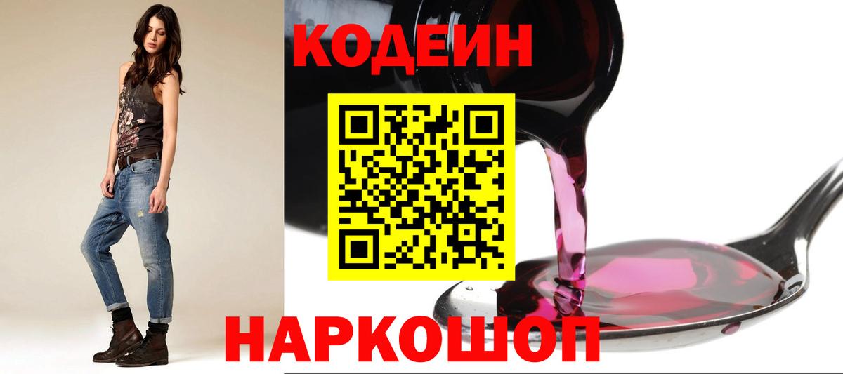 Городец  Codein Purple Drank  Вход с VPN  Codein напиток Lean (лин) 